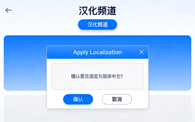 步骤四截图：在汉化频道内点击Apply Localization按钮并确认更改语言为简体中文