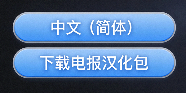 电报官网中文语言选项与汉化包文件下载按钮特写