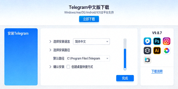 电报Telegram官网中文版下载页面截图及安装向导