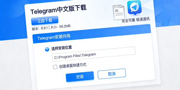 电报Telegram官网中文版入口与最新汉化包获取指南