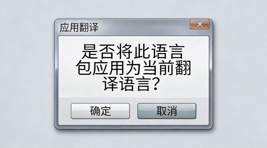 点击语言包文件后弹出的‘应用翻译’确认对话框截图
