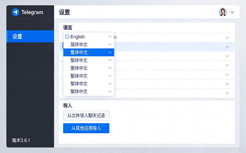 Telegram桌面版设置界面截图，显示语言选择与导入选项