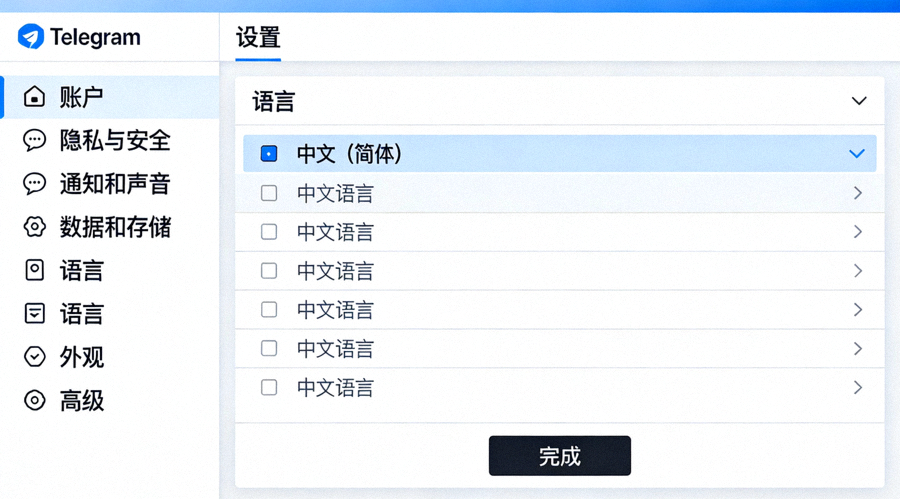 汉化成功后Telegram设置页面显示为中文语言的界面截图