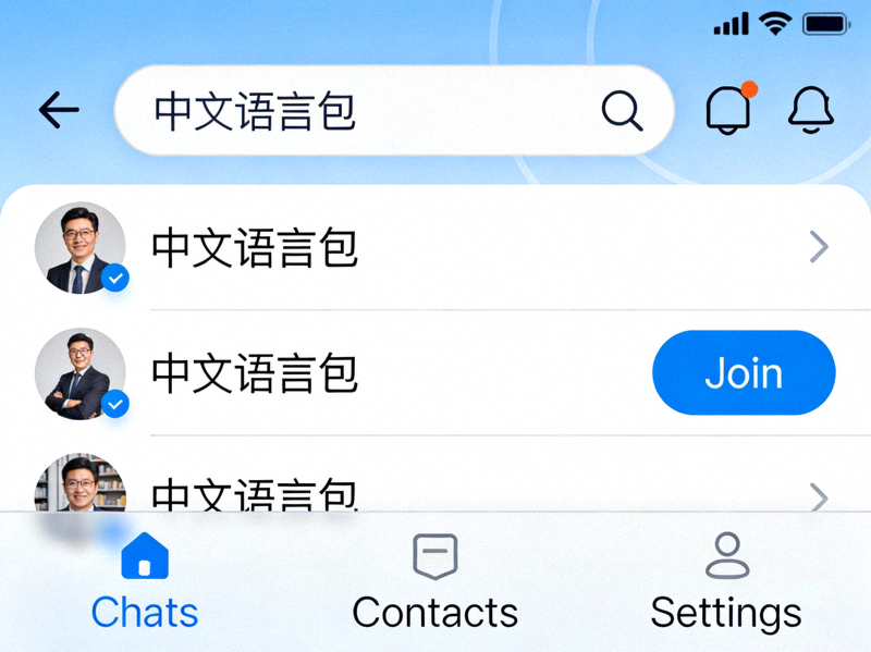 在Telegram应用内搜索并进入中文语言包频道的界面截图