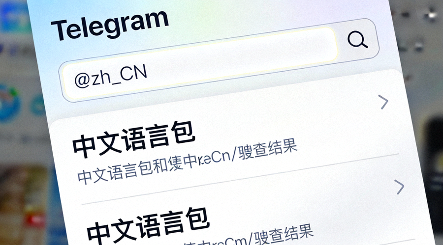 在Telegram应用内搜索框输入@zh_CN查找中文语言包的界面截图