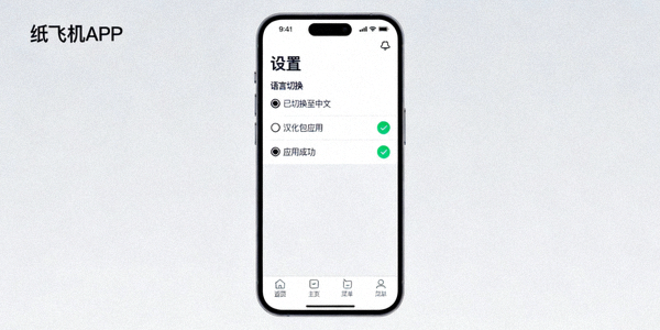 纸飞机APP设置菜单中语言切换与汉化包应用成功界面截图